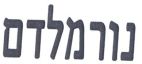 נורמלדם - לוגו סימן מסחר