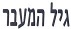 גיל המעבר - לוגו סימן מסחר