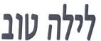 לילה טוב - לוגו סימן מסחר