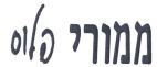 ממורי פלוס - לוגו סימן מסחר