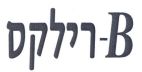 B-רילקס - לוגו סימן מסחר