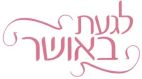 לגעת באושר - לוגו סימן מסחר