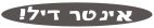 אינטר דיל! - לוגו סימן מסחר