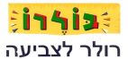 בולרו רולר לצביעה - לוגו סימן מסחר