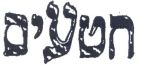 חטעים - לוגו סימן מסחר