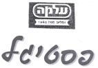 פסטיגל עלמה - לוגו סימן מסחר