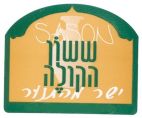ששון הקולה ישר מהתנור - לוגו סימן מסחר רשום