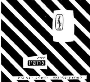 פ תוצרת פרומין ל.פרומין ובניו בע"מ ירושלים בני ברק - לוגו סימן מסחר