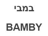 במבי - לוגו סימן מסחר