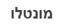 מונטלו - לוגו סימן מסחר רשום