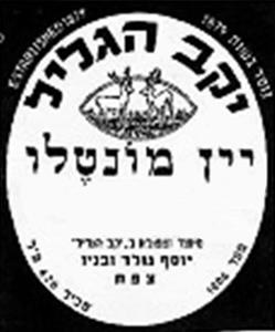 יקב הגליל יין מונטלו יוסף גולד ובניו צפת - לוגו סימן מסחר רשום