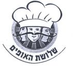 שלושת האופים - לוגו סימן מסחר רשום