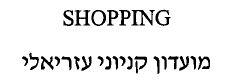 מועדון קניוני עזריאלי - לוגו סימן מסחר