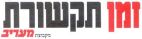 זמן תקשורת מקבוצת מעריב - לוגו סימן מסחר