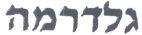 גלדרמה - לוגו סימן מסחר רשום