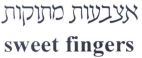 אצבעות מתוקות - לוגו סימן מסחר