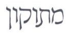מתוקון - לוגו סימן מסחר