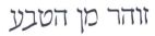 זוהר מן הטבע - לוגו סימן מסחר