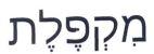 מקפלת - לוגו סימן מסחר