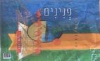 פנינים - לוגו סימן מסחר