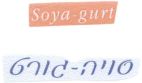 סויה-גורט - לוגו סימן מסחר