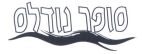 סופר נודלס - לוגו סימן מסחר
