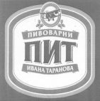 PIT PIVOVARNI IVANA TARANOVA - לוגו סימן מסחר