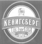 KONIGSBERG - לוגו סימן מסחר