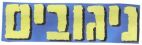ניגובים - לוגו סימן מסחר