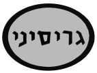 גריסיני - לוגו סימן מסחר