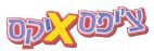 צ'יפס X'יקס - לוגו סימן מסחר