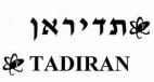 תדיראן - לוגו סימן מסחר רשום