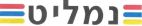 נמליט - לוגו סימן מסחר