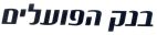 בנק הפועלים - לוגו סימן מסחר