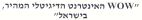 האינטרנט הדיגיטלי המהיר, בישראל - לוגו סימן מסחר