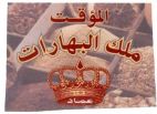 EL MUAKAT MELECH EL BAHARAT - לוגו סימן מסחר