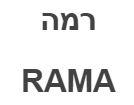 רמה - לוגו סימן מסחר
