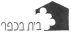 בית בכפר - לוגו סימן מסחר רשום