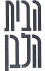 הבית הלבן - לוגו סימן מסחר