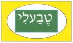 טבעלי - לוגו סימן מסחר