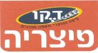 דקו פיצריה, פיצה ומוצרי מאפה מוכנים - לוגו סימן מסחר