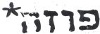 פוזה - לוגו סימן מסחר
