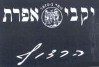 יקבי אפרת הרדוף - לוגו סימן מסחר