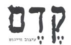 קדם עיצוב וריהוט - לוגו סימן מסחר