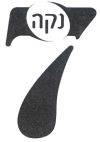 נקה 7 - לוגו סימן מסחר רשום
