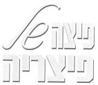 פיצה של פיצריה - לוגו סימן מסחר