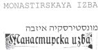 מונסטירסקיה איזבה - לוגו סימן מסחר