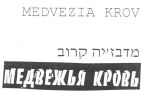 מדבזקיה קרוב - לוגו סימן מסחר