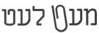 מעט לעט - לוגו סימן מסחר
