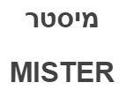 מיסטר - לוגו סימן מסחר